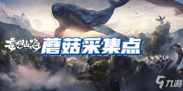 妄想山海蘑菇在哪采集