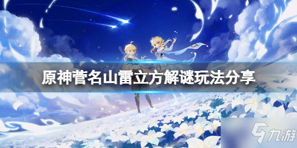 《原神》菅名山雷方块怎么点亮