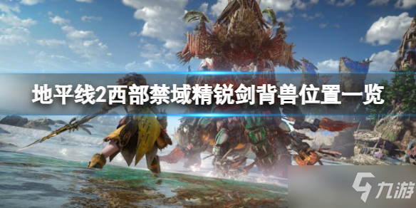 《地平線2西部禁域》精銳劍背獸在哪？精銳劍背獸位置一覽