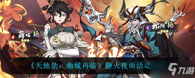 《天地劫：幽城再临》静火夜雨活动介绍