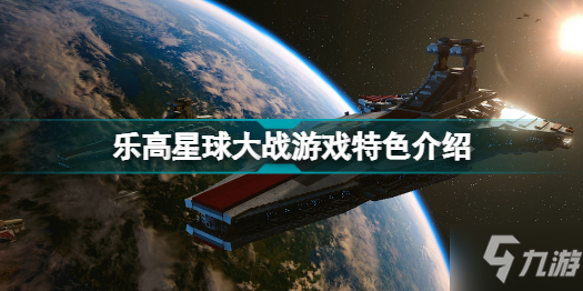 乐高星球大战天行者传奇好玩吗 乐高星球大战天行者传奇游戏特色介绍分享