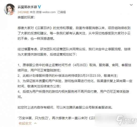 《云裳羽衣》中止停服公告 游戲停服中止可繼續(xù)游玩