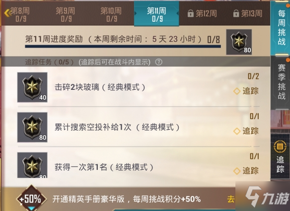 《和平精英》SS17赛季第11周挑战任务怎么做 第11周任务攻略