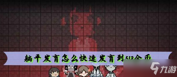 《躺平发育》快速发育到512金币攻略