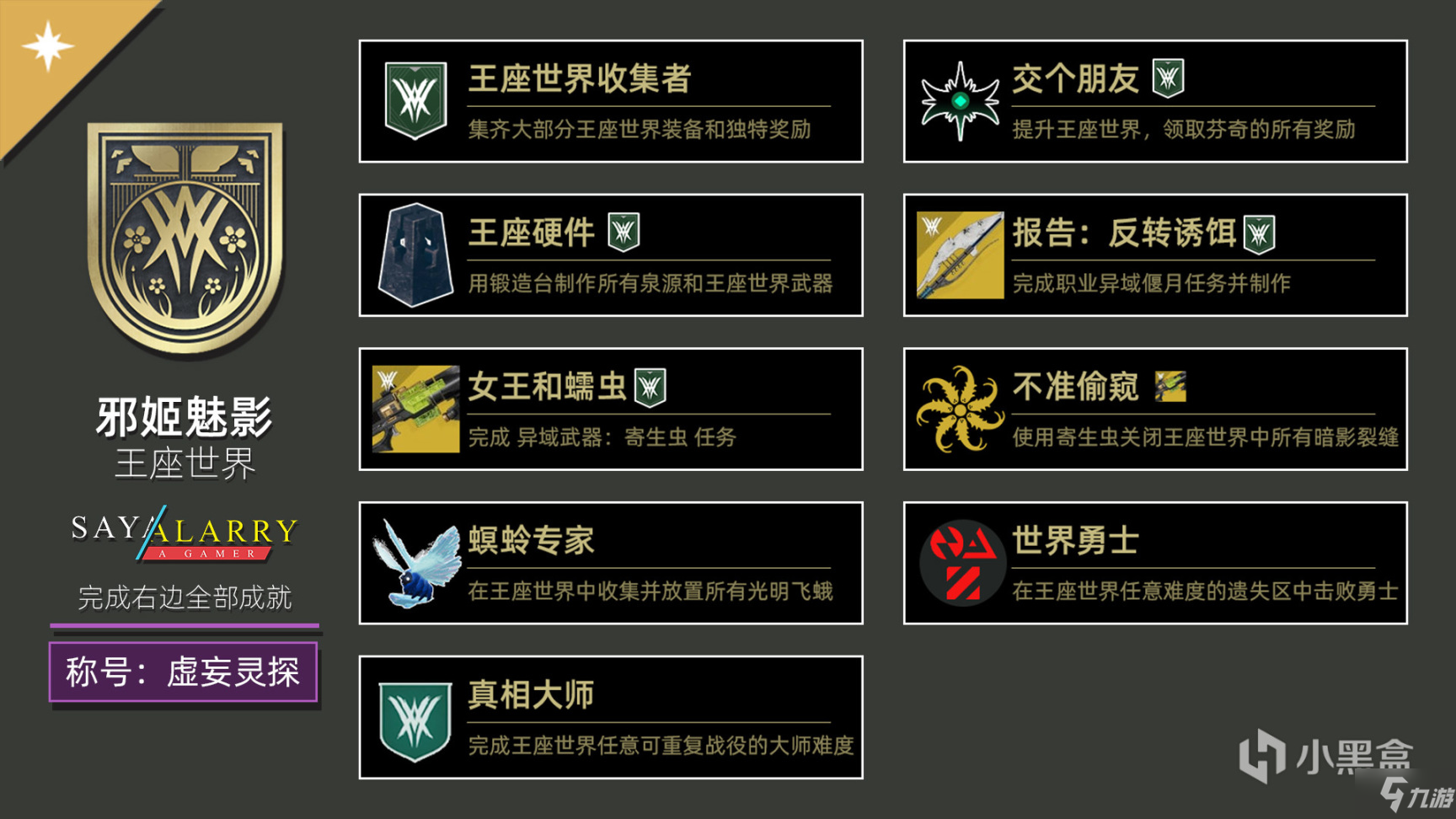 命運(yùn)2邪姬魅影版本稱(chēng)號(hào)攻略 虛妄靈探稱(chēng)號(hào)解鎖方法