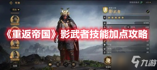 《重返帝国》影武者技能加点攻略