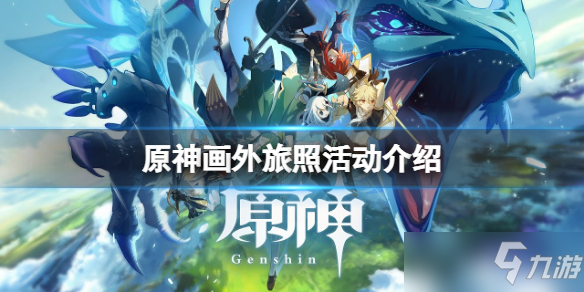 《原神》画外旅照活动介绍 画外旅照活动怎么玩