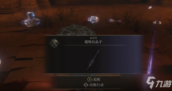艾尔登法环腐败结晶矛在哪里怎么获得