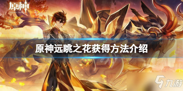 《原神》远眺之花获得方法介绍 层岩巨渊远眺之花怎么获得