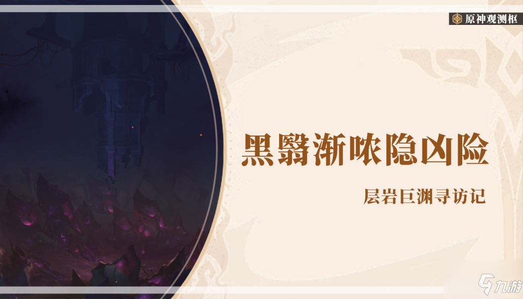 《原神》世界任务4黑翳渐哝隐凶险详细怎么做 黑翳渐哝隐凶险详细图文教程