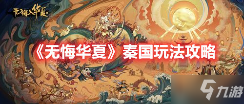 《无悔华夏》秦国怎么玩 秦国玩法攻略