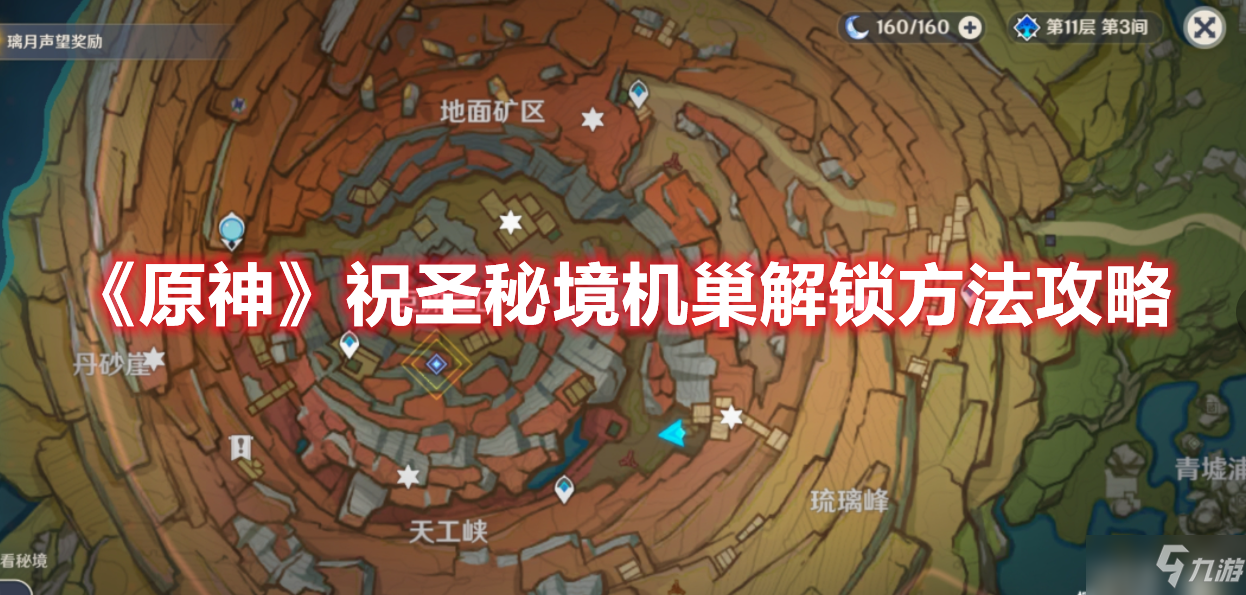 《原神》祝圣秘境机巢解锁方法图文教程