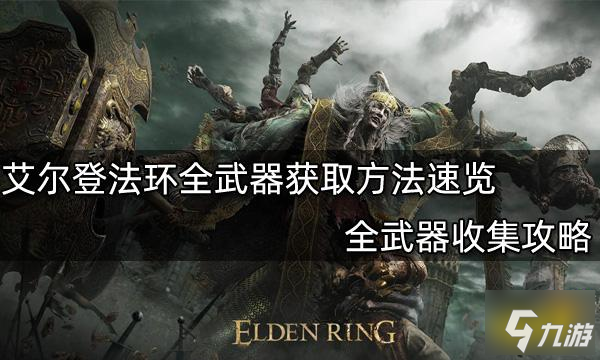 《艾尔登法环》全武器收集图文教程 全武器怎么获得速览