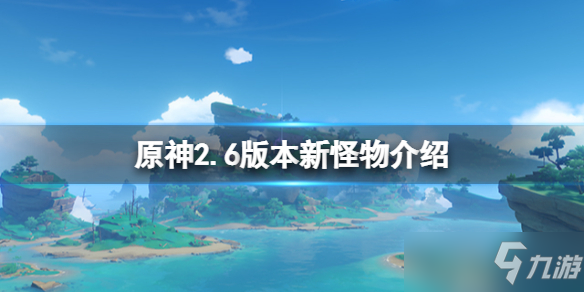 《原神》2.6版本新怪物介绍 2.6版本新怪物有哪些