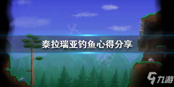 《泰拉瑞亞》釣魚怎么玩 釣魚心得分享