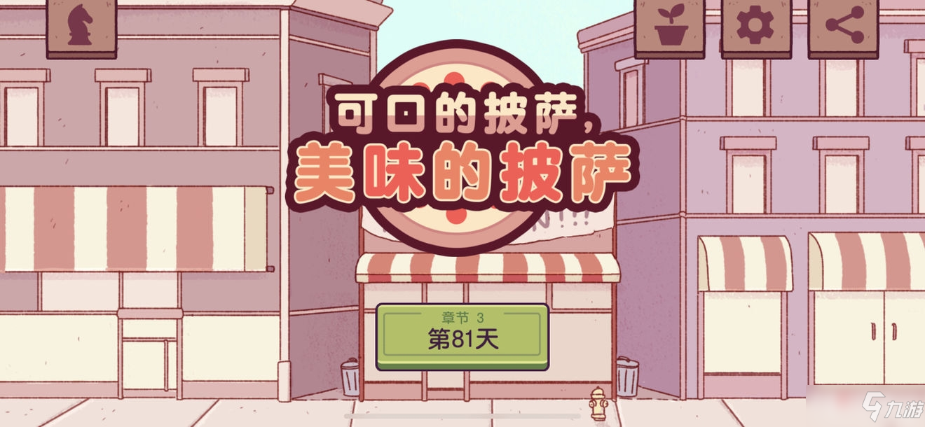 《可口的披萨美味的披萨》第三章通关攻略