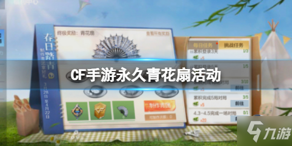 《CF手游》永久青花扇活动 永久银V青花扇攻略
