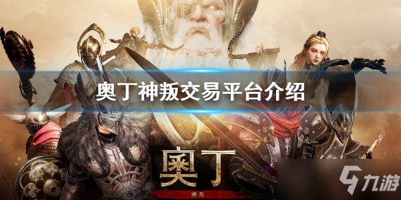 《奥丁神叛》交易平台介绍 交易所有哪些