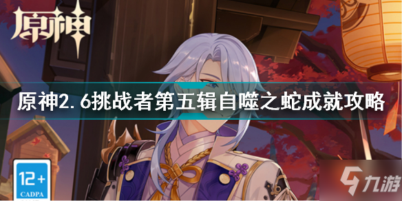 《原神》2.6挑战者第五辑自噬之蛇成就攻略 2.6挑战者第五辑自噬之蛇怎么完成