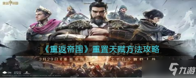 《重返帝国》重置天赋方法攻略