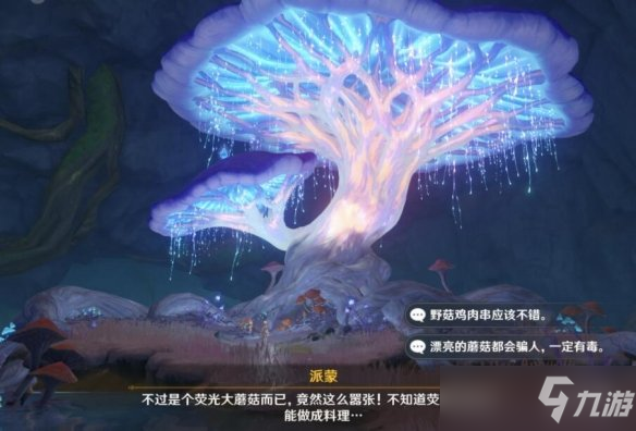 《原神》黯淡蘑菇的求救任务怎么做？黯淡蘑菇的求救任务玩法