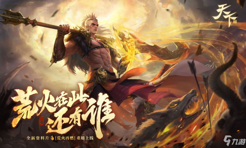 天下手游新职业荒火厉害吗 新职业荒火介绍[视频]
