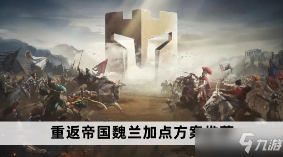 重返帝国魏兰加点方案哪个好