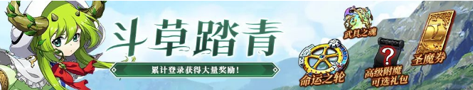 《梦幻模拟战》斗草踏青活动