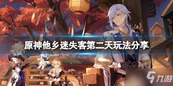 《原神》他乡迷失客第二天图文教程 他乡迷失客第二天攻略