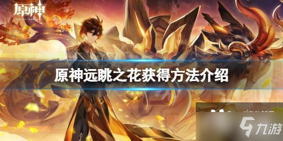 《原神》远眺之花获得攻略大全 层岩巨渊远眺之花如何获取