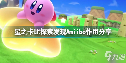 星之卡比探索發(fā)現(xiàn)Amiibo有什么用 星之卡比探索發(fā)現(xiàn)Amiibo作用分享