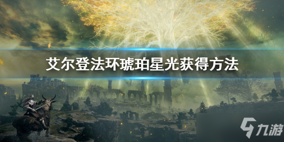 《艾爾登法環(huán)》琥珀星光怎么獲得 琥珀星光如何獲取