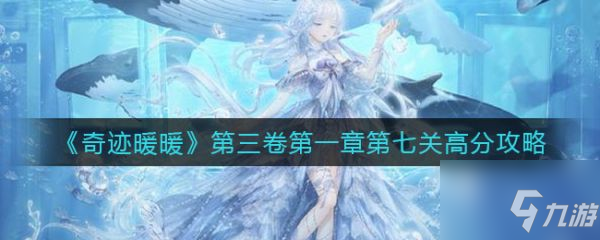 奇迹暖暖第三卷章第七关怎么过 具体介绍