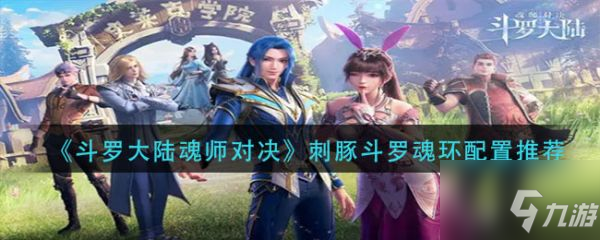 斗罗大陆魂师对决刺豚斗罗魂环配置推荐 具体介绍