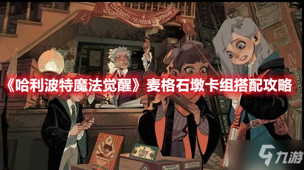 《<a id='link_pop' class='keyword-tag' href='https://www.9game.cn/hlbt/'>哈利波特魔法觉醒</a>》麦格石墩卡组搭配攻略