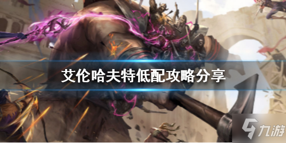 《地下城堡3》艾伦哈夫特怎么打 地下城堡3艾伦哈夫特低配攻略