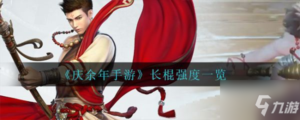 庆余年手游长棍强度怎么样 庆余年手游长棍强度一览
