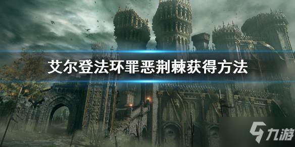 《艾尔登法环》罪恶荆棘怎么获得 罪恶荆棘获得方法