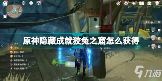 《原神》隐藏成就狡兔之窟图文教程 隐藏成就狡兔之窟如何获取