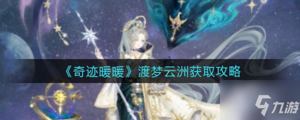《奇迹暖暖》渡梦云洲怎么获得 渡梦云洲获取方法介绍