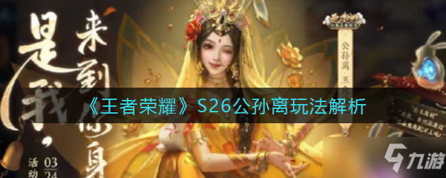 《王者荣耀》S26公孙离怎么玩？