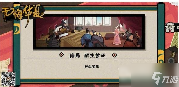 无悔华夏为什么会醉生梦死 无悔华夏醉生梦死结局触发条件