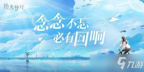 《拾光夢行》2022年3月31日維護更新公告