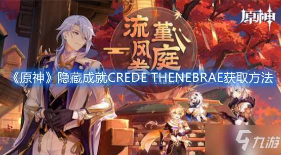 《原神》隐藏成就CREDE THENEBRAE获取方法