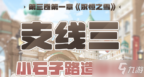 《奇迹暖暖》第三卷第一章支线三高分搭配攻略
