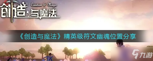 创造与魔法精英级符文幽魂位置介绍一览