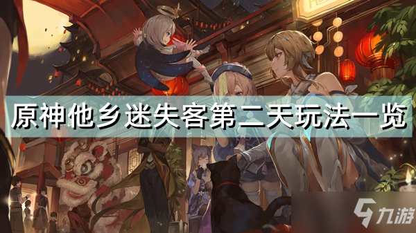 《原神》他乡迷失客第二天玩法介绍 他乡迷失客第二天攻略大全