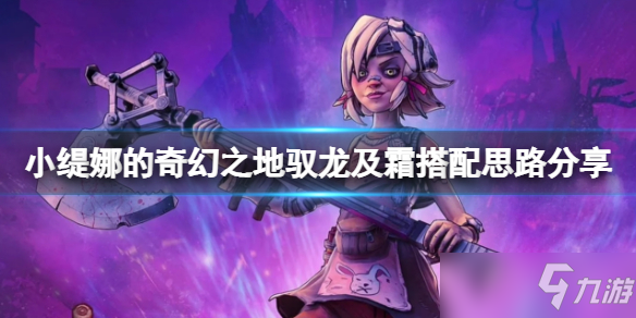 《小缇娜的奇幻之地》驭龙及霜搭配思路分享 驭龙及霜怎么玩？