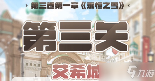 《奇迹暖暖》第三卷第一章第三关高分搭配图文教程