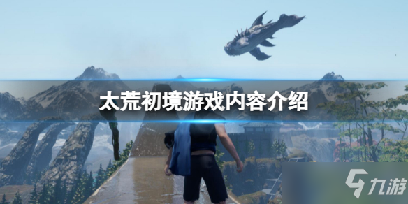 《太荒初境》怎么样？游戏内容介绍